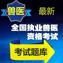 兽医资格考试题库2023最新版iPhone版