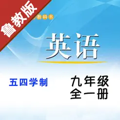 初中英语九年级全一册鲁教版iPhone版