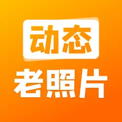 动态老照片iPhone版