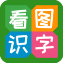 看圖識(shí)字