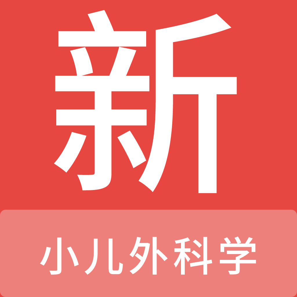 小兒外科學(xué)新題庫(kù)