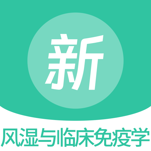 风湿与临床免疫学新题库