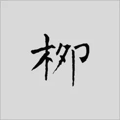 柳公权书法字典：学书必学柳iPhone版