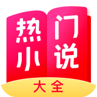 熱門(mén)小說(shuō)大全