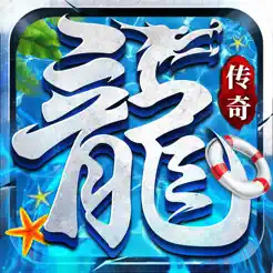 约战沙城：超变神器超合击神装传奇iPhone版