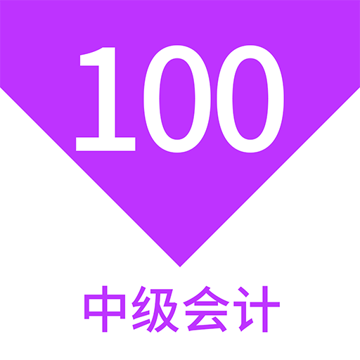 中級會計100題庫