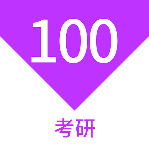 考研100題庫