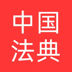 法律數(shù)據(jù)庫iPhone版