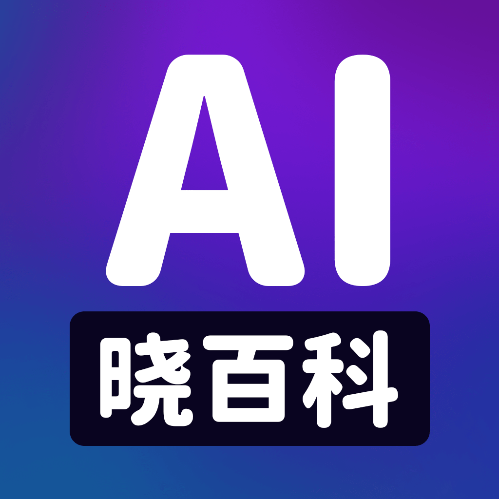 AI晓百科