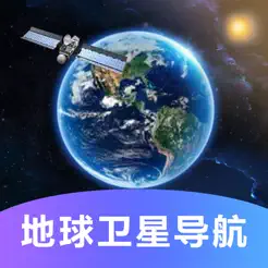 地球卫星导航iPhone版