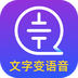 文字轉(zhuǎn)語音大師