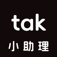 tak小助理