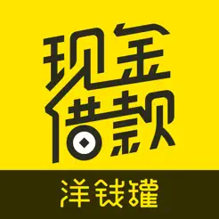 洋钱罐借款iPhone版