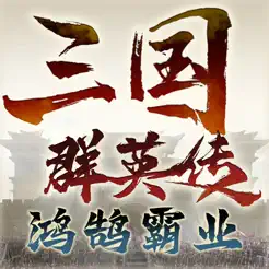 三国群英传：鸿鹄霸业iPhone版