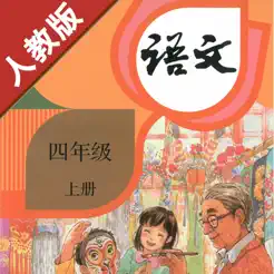 小學(xué)語文四年級上冊部編版iPhone版