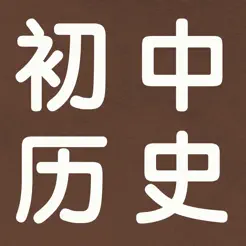 初中历史7~9年级知识点总结大全iPhone版