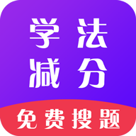 學(xué)法減分通