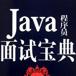 JAVA開發(fā)面試寶典iPhone版