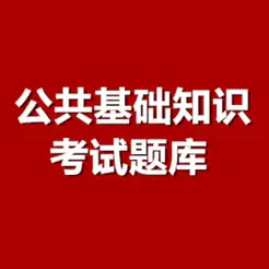 公共基础考试题库iPhone版