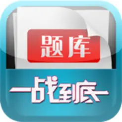 初中生考试题库iPhone版