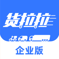 貨拉拉企業(yè)版