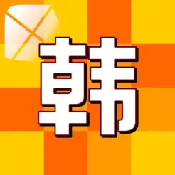 韓語語法大全iPhone版