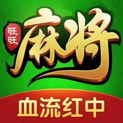 旺旺麻将iPhone版