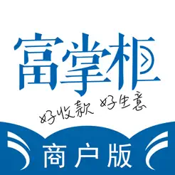 富掌柜商户版iPhone版