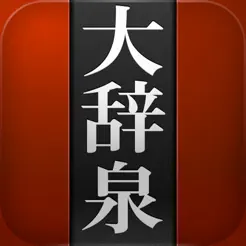 デジタル大辞泉iPhone版