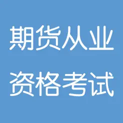 期货从业资格iPhone版