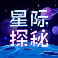 星際探秘