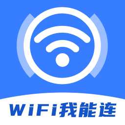 WiFi我能连鸿蒙版