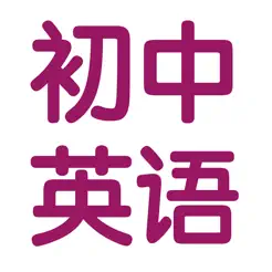 初中英语7~9年级知识点总结大全iPhone版