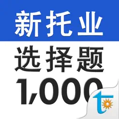 新托业必考选择题型1000iPhone版