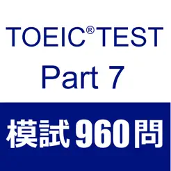 TOEICTestPart7閱讀模擬試題960題iPhone版