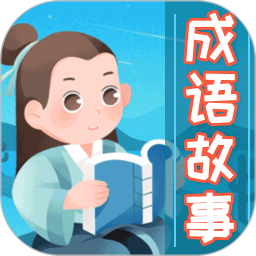 成語(yǔ)故事大全