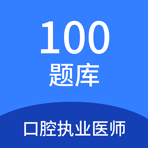 口腔执业医师100题库鸿蒙版