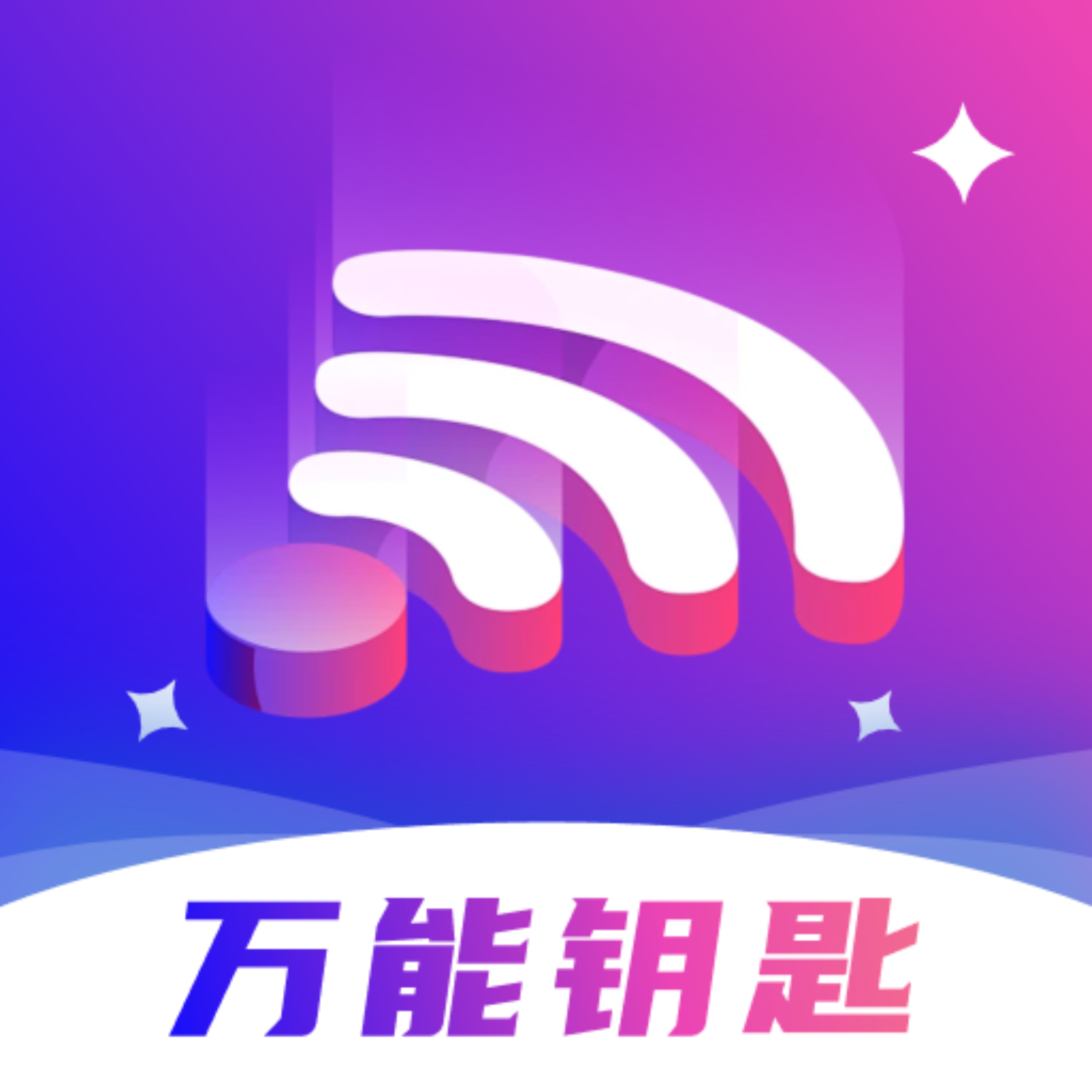 WiFi破解钥匙