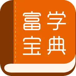 富學(xué)寶典iPhone版