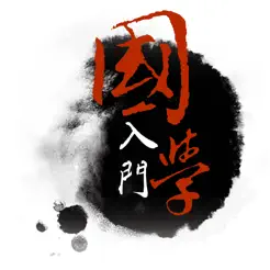 30部必讀的國學經(jīng)典(有聲)iPhone版