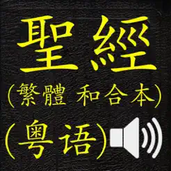 聖經(繁體和合本真人朗讀發聲)(Cantonese)(粵語)iPhone版