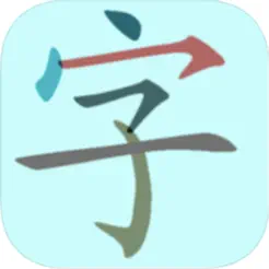 中小學(xué)生字表iPhone版