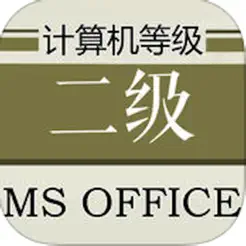 计算机等级考试二级MSOffice大全iPhone版