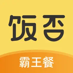 饭否霸王餐iPhone版