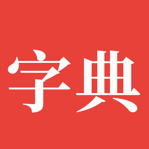 字典鸿蒙版