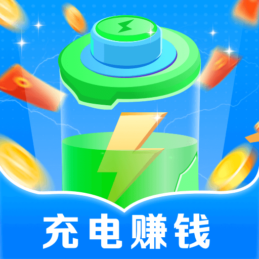 充電賺錢多多