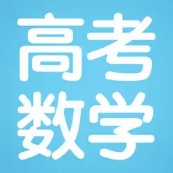 全國高考數(shù)學(xué)文理科大全iPhone版