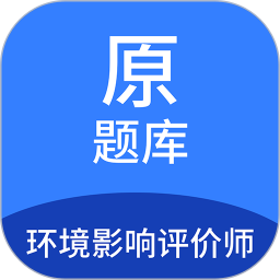 環(huán)境影響評(píng)價(jià)師原題庫(kù)