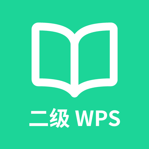 计算机二级WPSOffice