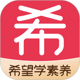 希望學(xué)素養(yǎng)